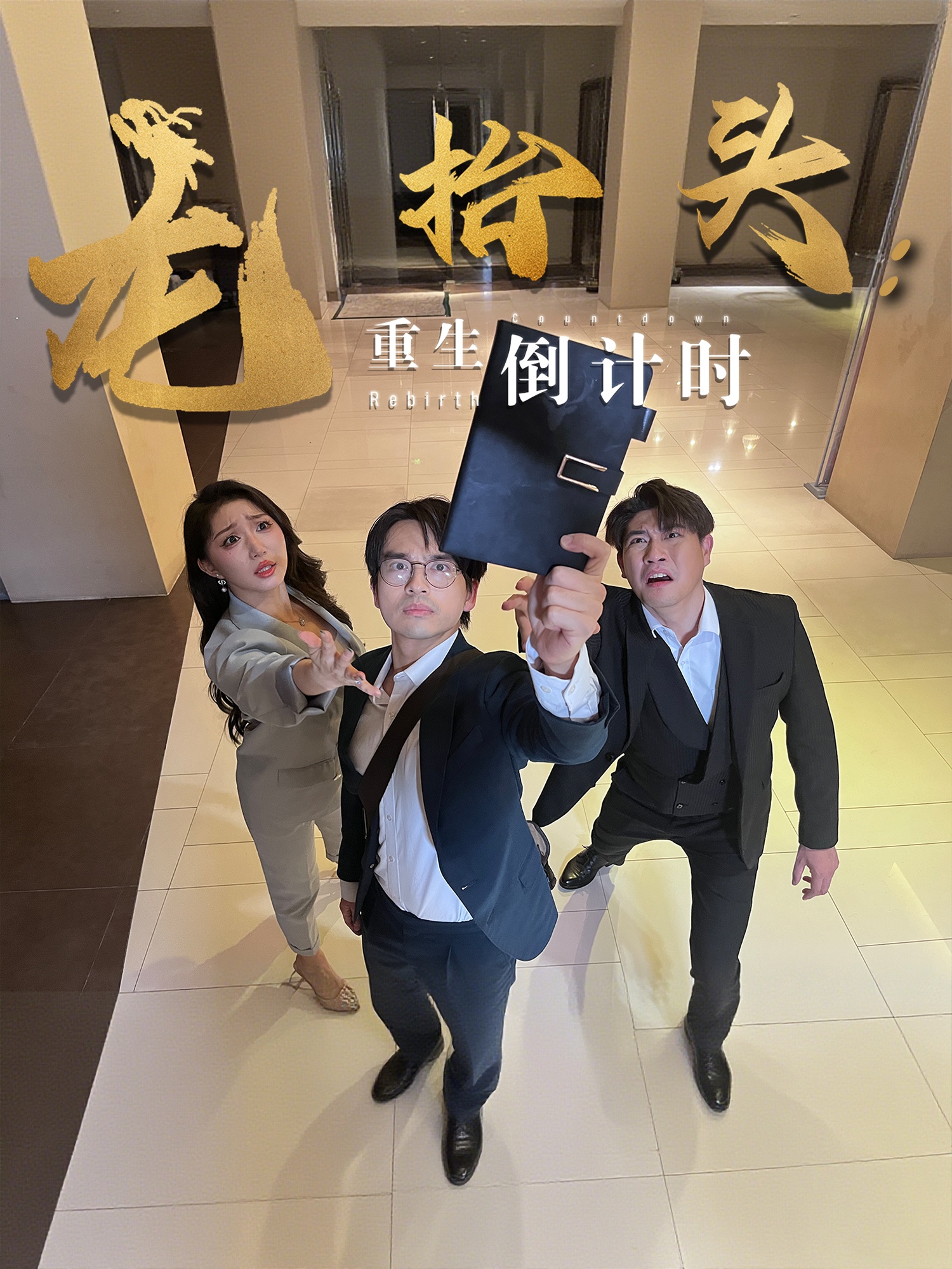 龙抬头：重生倒计时，龙抬头重生倒计时-搞砸网络-www.gaoza.cn