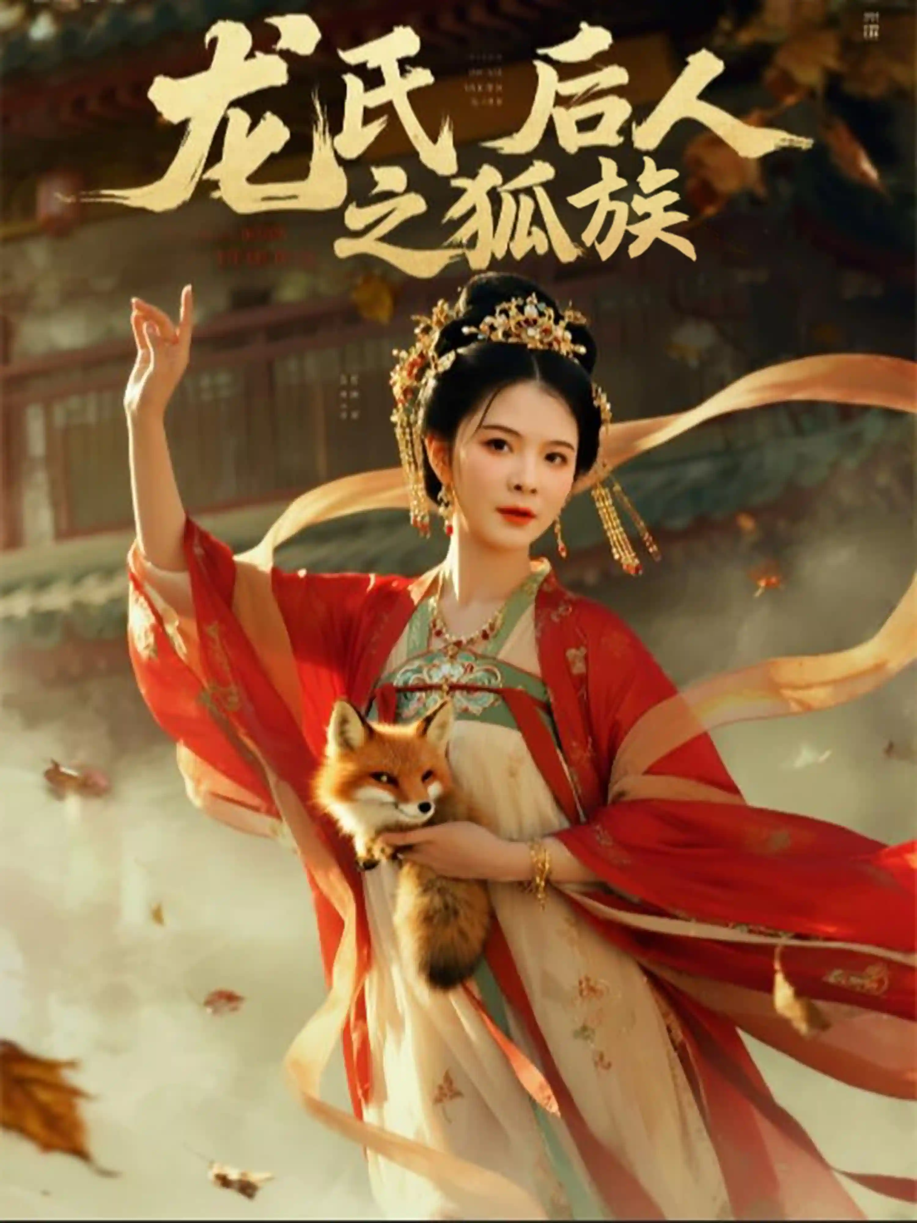 龙氏后人之狐族-搞砸网络-www.gaoza.cn