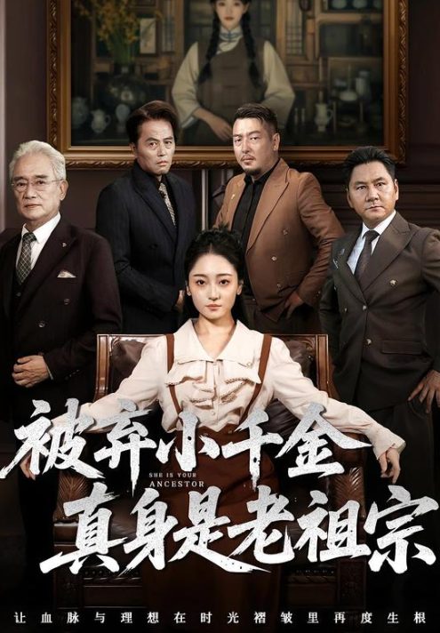 🎬 短剧《被弃小千金真身是老祖宗》全集免费观看|70集现代玄幻爽剧霸气上线!-搞砸网络-www.gaoza.cn