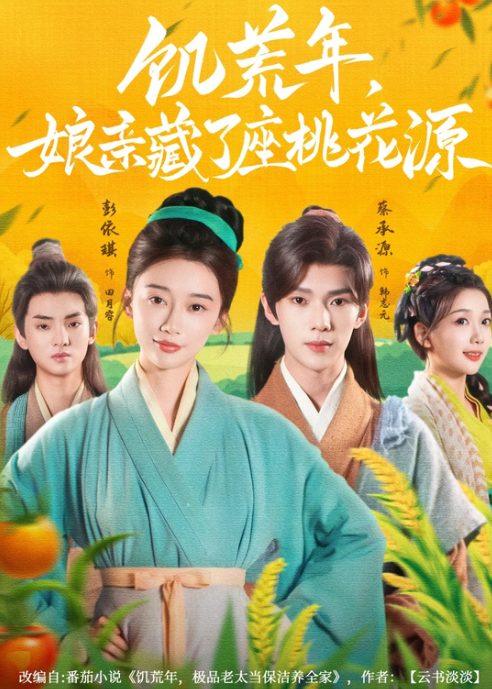 短剧《饥荒年娘亲藏了座桃花源》资源免费分享-搞砸网络-www.gaoza.cn
