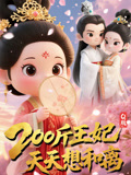 Q版：200斤王妃天天想和离-搞砸网络-www.gaoza.cn