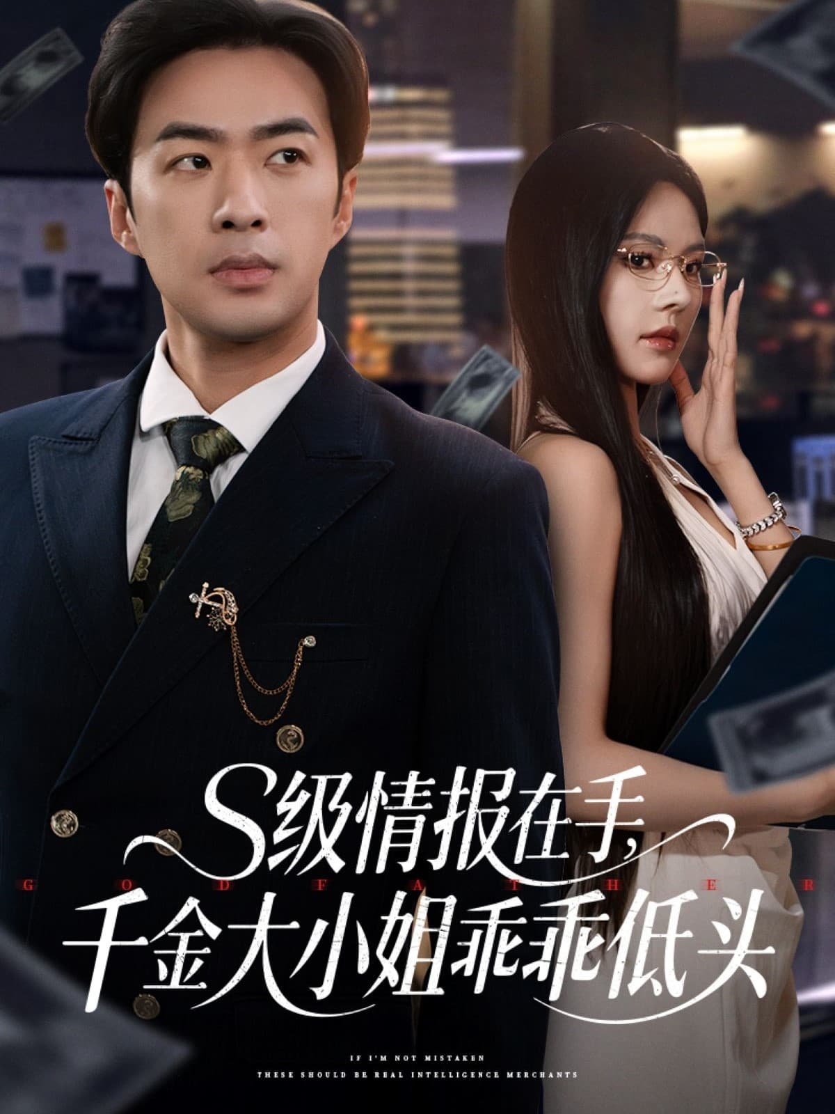 s级情报在手，千金大小姐乖乖低头-搞砸网络-www.gaoza.cn