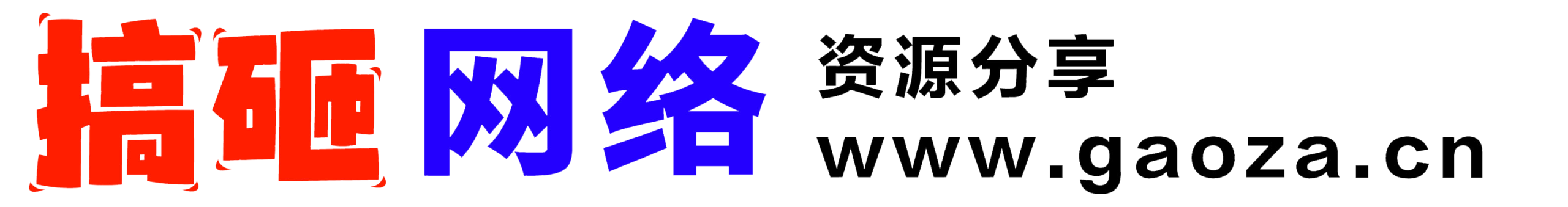 搞砸网络 - www.gaoza.cn免费为大众提供前沿的创业副业的项目
