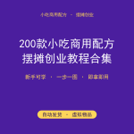 200+小吃商用配方合集（免费分享）-搞砸网络-www.gaoza.cn