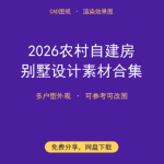 2026农村自建房别墅设计素材合集（CAD+效果图 免费下载）-搞砸网络-www.gaoza.cn