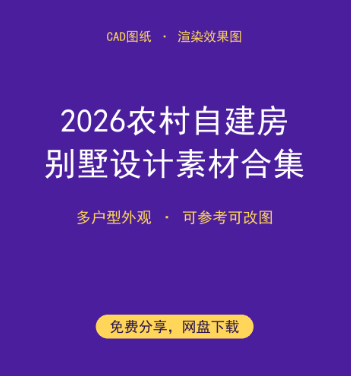 2026农村自建房别墅设计素材合集（CAD+效果图 免费下载）-搞砸网络-www.gaoza.cn