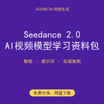 免费下载！Seedance 2.0 AI视频模型学习资料包（教程+提示词）-搞砸网络-www.gaoza.cn