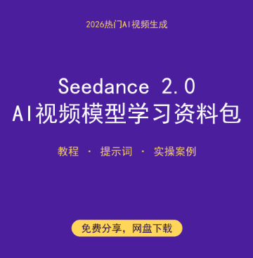 免费下载！Seedance 2.0 AI视频模型学习资料包（教程+提示词）-搞砸网络-www.gaoza.cn
