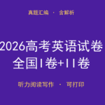免费下载！2026高考英语试卷（全国I卷+II卷）真题汇编含解析-搞砸网络-www.gaoza.cn