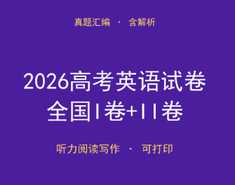 免费下载!2026高考英语试卷(全国I卷+II卷)真题汇编含解析-搞砸网络-www.gaoza.cn
