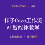 免费下载！2026扣子Coze工作流教学（AI灵魂手术刀同款成品智能体）-搞砸网络-www.gaoza.cn