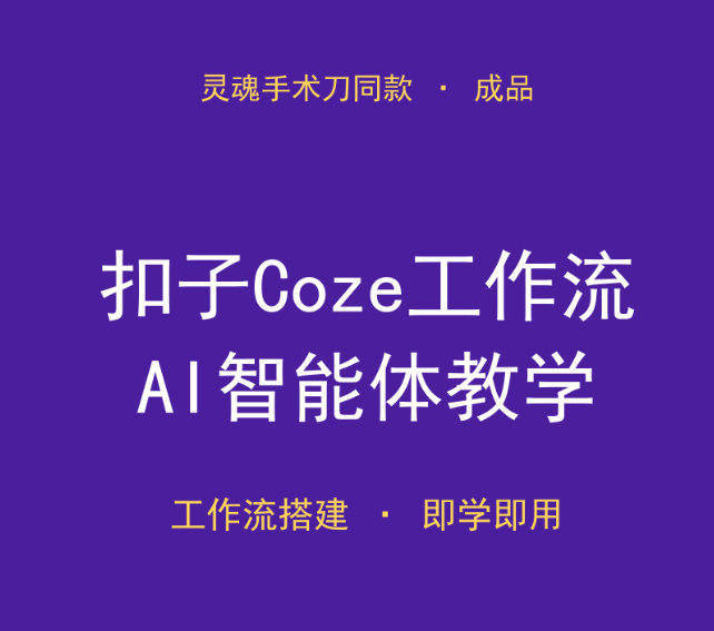 免费下载！2026扣子Coze工作流教学（AI灵魂手术刀同款成品智能体）-搞砸网络-www.gaoza.cn