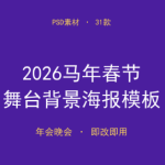 免费下载！2026马年春节年会舞台背景PSD海报展板模板（31款）-搞砸网络-www.gaoza.cn