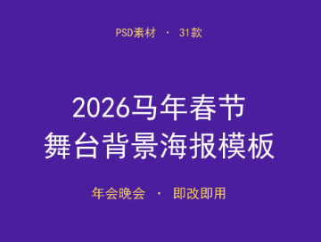 免费下载！2026马年春节年会舞台背景PSD海报展板模板（31款）-搞砸网络-www.gaoza.cn