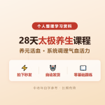 28天养元活血太极养生课程 · 免费分享 · 网盘下载-搞砸网络-www.gaoza.cn