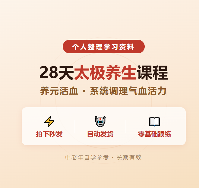 28天养元活血太极养生课程 · 免费分享 · 网盘下载-搞砸网络-www.gaoza.cn