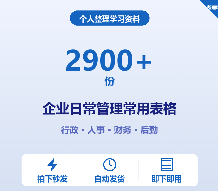 2900份企业日常管理常用表格 免费分享 网盘下载-搞砸网络-www.gaoza.cn