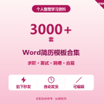 3000套Word简历模板合集 免费分享 网盘下载-搞砸网络-www.gaoza.cn