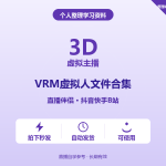 3D虚拟主播VRM文件合集 免费分享 网盘下载-搞砸网络-www.gaoza.cn