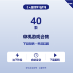 40款单机游戏合集 免费分享 网盘下载-搞砸网络-www.gaoza.cn