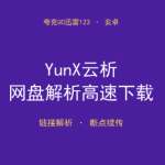 免费分享！多网盘链接解析高速下载 APP YunX云析-搞砸网络-www.gaoza.cn