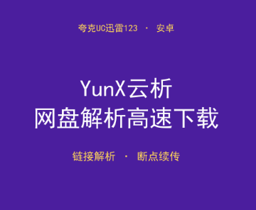免费分享！多网盘链接解析高速下载 APP YunX云析-搞砸网络-www.gaoza.cn