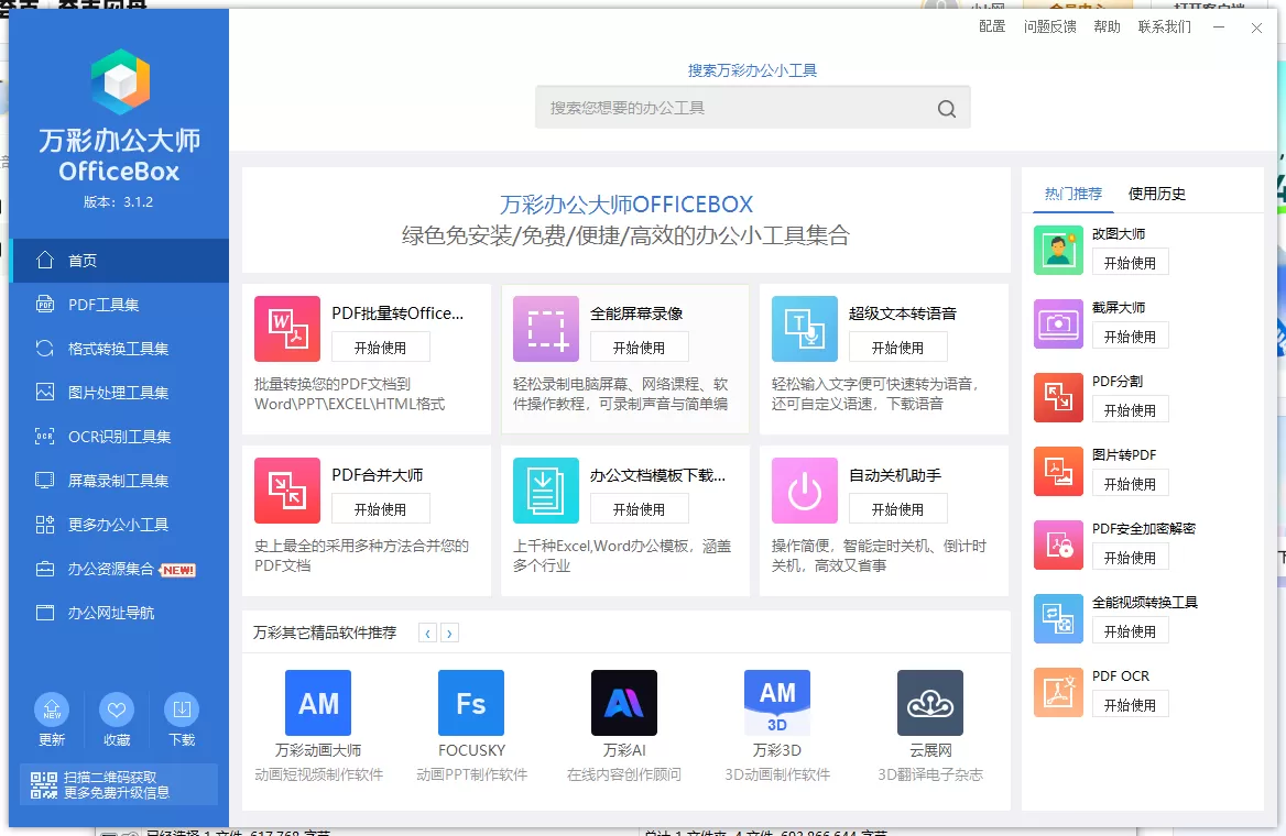 免费分享！万彩办公大师离线版 60+办公小工具（PDF/格式转换）-搞砸网络-www.gaoza.cn