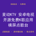 免费下载！麦动KTV 安卓电视开源免费K歌应用（网盘下载）-搞砸网络-www.gaoza.cn