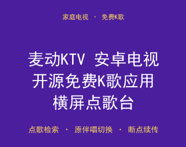 免费下载！麦动KTV 安卓电视开源免费K歌应用（网盘下载）-搞砸网络-www.gaoza.cn