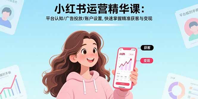 （15795期）小红书运营精华课：平台认知/广告投放/账户设置,快速掌握精准获客与变现-搞砸网络-www.gaoza.cn
