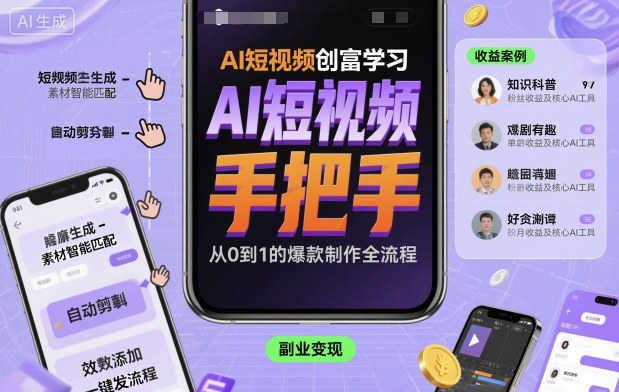 AI短视频创富学习，手把手教会你制作AI短视频-搞砸网络-www.gaoza.cn