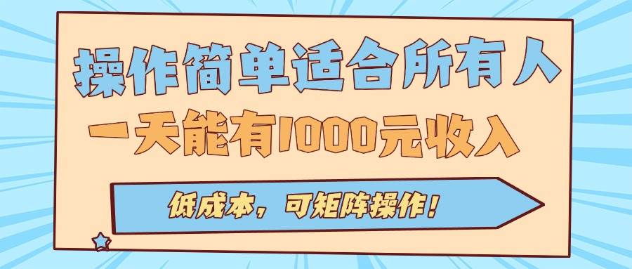 （15910期）操作简单适合所有人全自动挂机项目，一天能有1000元收入，低成本，可矩…-搞砸网络-www.gaoza.cn