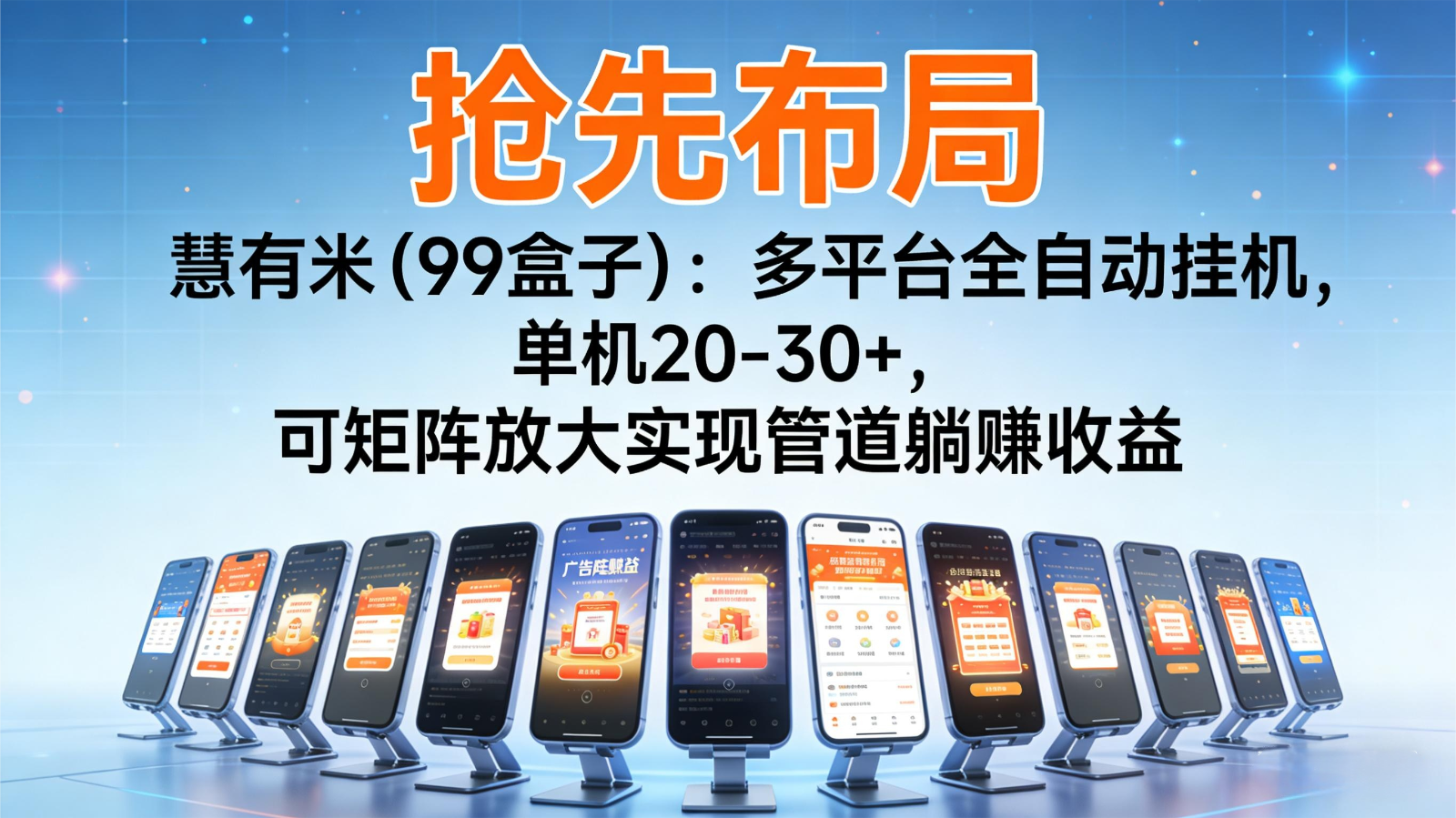 抢先布局慧有米（99盒子）：多平台全自动挂机，单机20-30+，可矩阵实现管道躺赚-搞砸网络-www.gaoza.cn