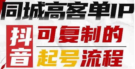 抖音同城高客单IP—可复制的起号流程-搞砸网络-www.gaoza.cn
