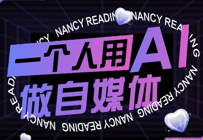 一个人用AI做自媒体，助力零基础者快速掌握自媒体技能，实现从起号到变现的突破（更新9月）-搞砸网络-www.gaoza.cn