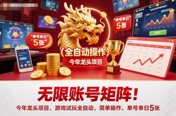 无限账号矩阵！今年龙头项目，游戏试玩全自动，简单操作，单号单日5张【揭秘】-搞砸网络-www.gaoza.cn