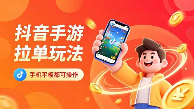 抖音手游拉单玩法，手机平板都可以操作，一天十分钟也可以收入上k！-搞砸网络-www.gaoza.cn