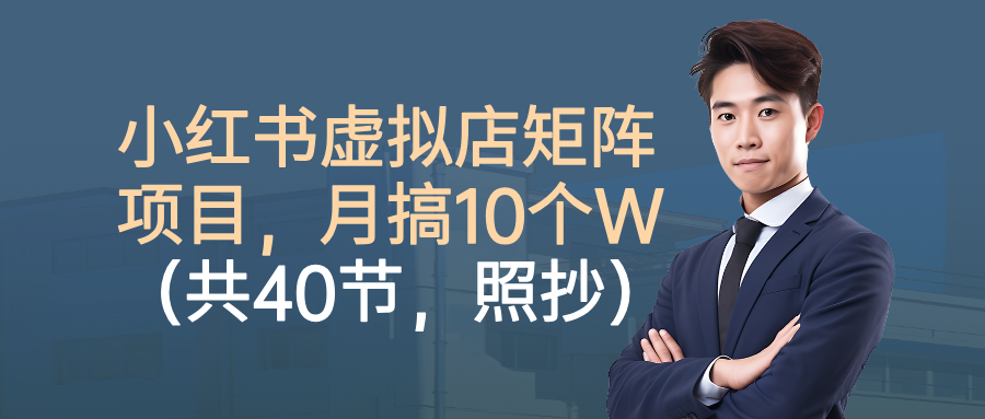 小红书虚拟店矩阵项目，月搞10W(共40节，照抄照做)-搞砸网络-www.gaoza.cn