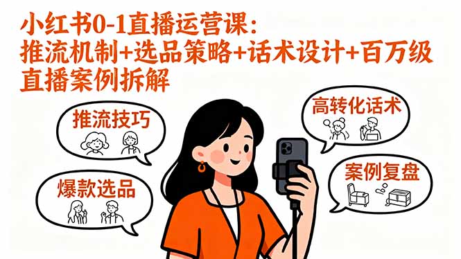 小红书0-1直播运营课：推流机制+选品策略+话术设计+百万级直播案例拆解-搞砸网络-www.gaoza.cn