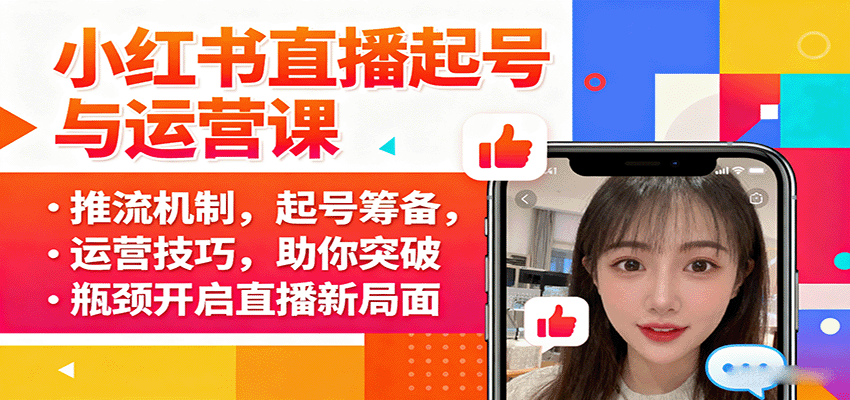 小红书直播起号与运营课：推流机制，起号筹备，运营技巧，助你突破瓶颈开启直播新局面-搞砸网络-www.gaoza.cn