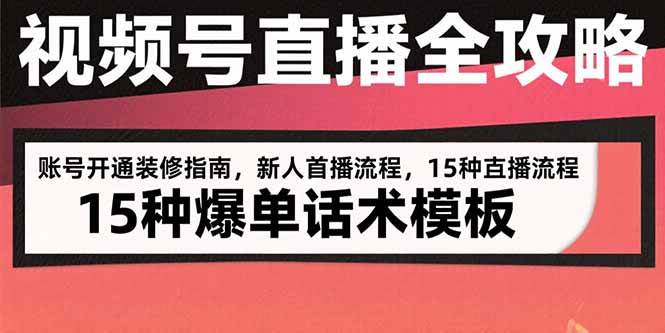 （15557期）视频号直播全攻略：账号开通装修指南，新人首播流程，15种爆单话术模板-搞砸网络-www.gaoza.cn