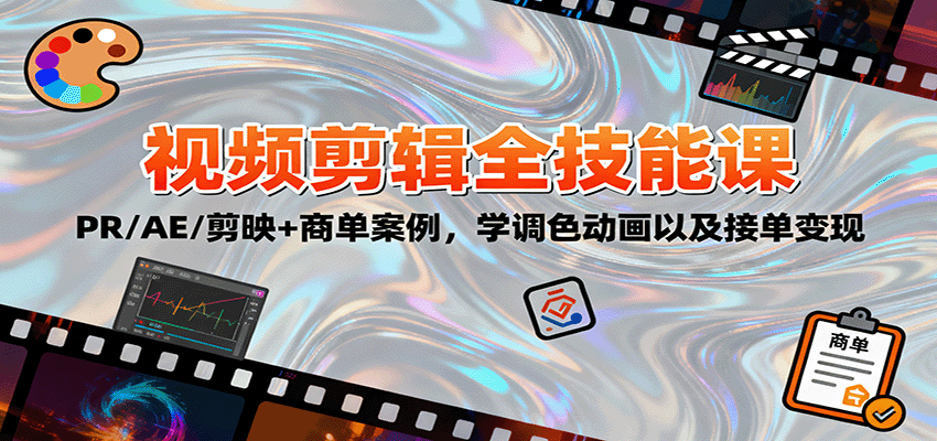 2025视频剪辑全技能课：PR/AE/剪映+商单案例，学调色动画以及接单变现-搞砸网络-www.gaoza.cn