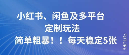 小红书、闲鱼及多平台定制玩法简单粗暴！每天稳定5张-搞砸网络-www.gaoza.cn