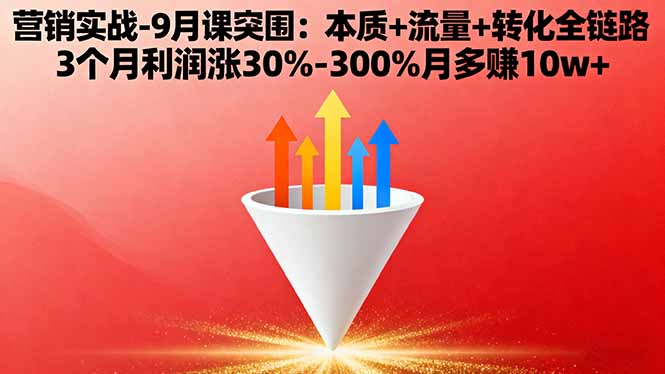营销实战-9月突围课:本质+流量+转化全链路 3个月利润涨30%-300%月多赚10w+-搞砸网络-www.gaoza.cn