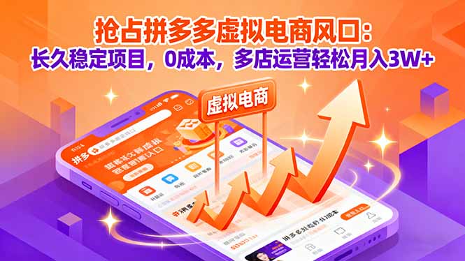 抢占拼多多虚拟电商风口：长久稳定项目，0成本，多店运营轻松月入3W+-搞砸网络-www.gaoza.cn
