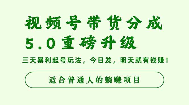 （16395期）视频号带货分成5.0重磅升级，三天暴利起号玩法，今日发，明天就有钱赚…-搞砸网络-www.gaoza.cn