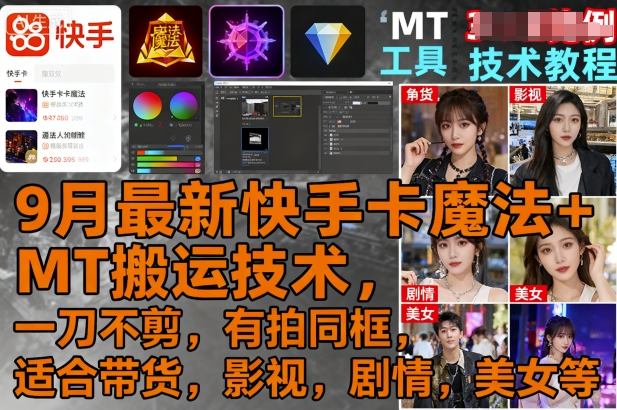 9月最新快手卡魔法+MT搬运技术，一刀不剪，有拍同框，适合带货，影视，剧情，美女等-搞砸网络-www.gaoza.cn