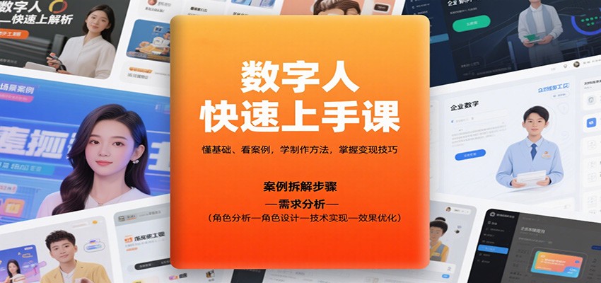 数字人快速上手课，懂基础、看案例，学制作方法，掌握变现技巧-搞砸网络-www.gaoza.cn
