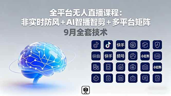 （16043期）全平台无人直播课程：非实时防风＋AI智播智剪＋多平台矩阵，9月全套技术-搞砸网络-www.gaoza.cn
