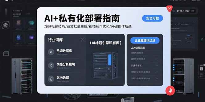 （15631期）AI+私有化部署指南 爆款标题技巧/图文批量生成/视频制作优化/突破创作瓶颈-搞砸网络-www.gaoza.cn